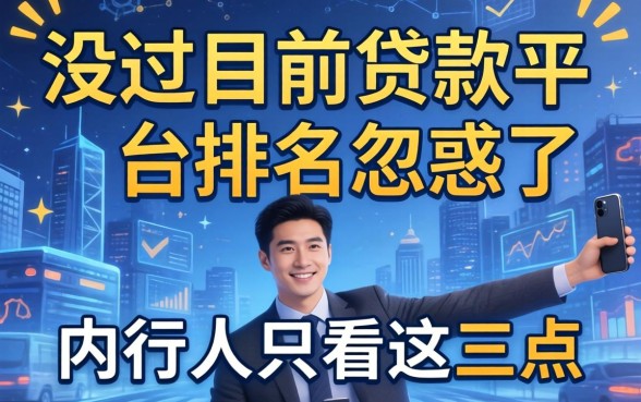别被目前的贷款平台排名忽悠了,内行人只看这三点