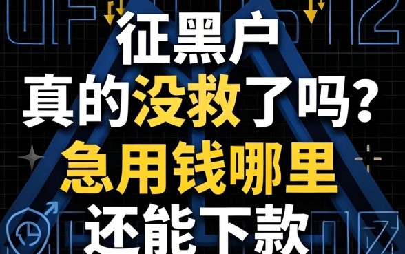 征信黑户真的没救了吗？急用钱哪里还能下款？