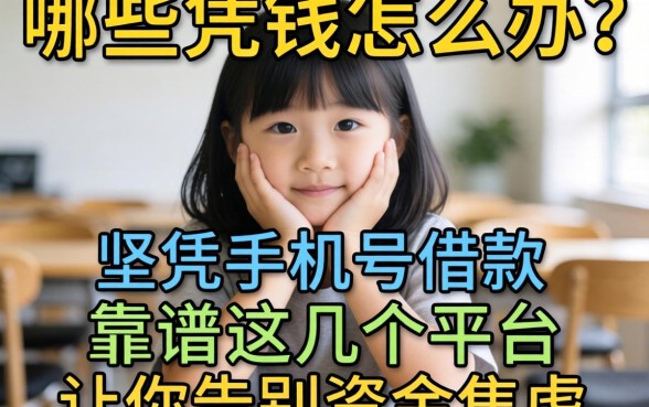 急需用钱怎么办？哪些凭手机号借款的渠道靠谱？这几个平台让你告别资金焦虑