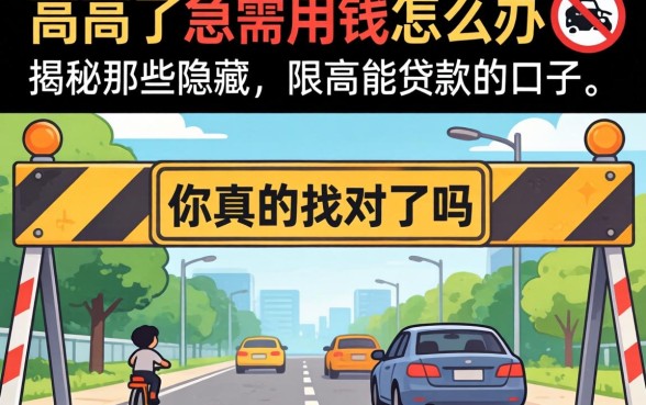 被限高了急需用钱怎么办?揭秘那些隐藏的限高能贷款的口子,你真的找对了吗?
