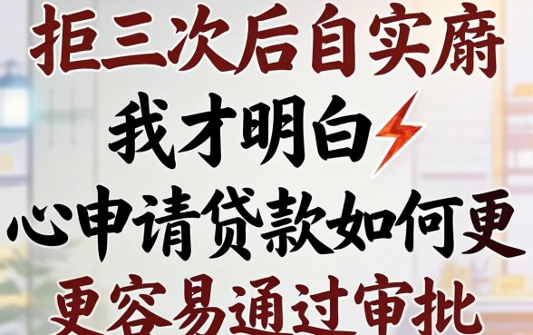 被拒三次后我才明白,申请贷款如何更容易通过审批