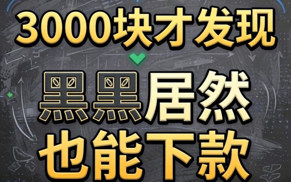 我借了3000块才发现，黑户居然也能下款