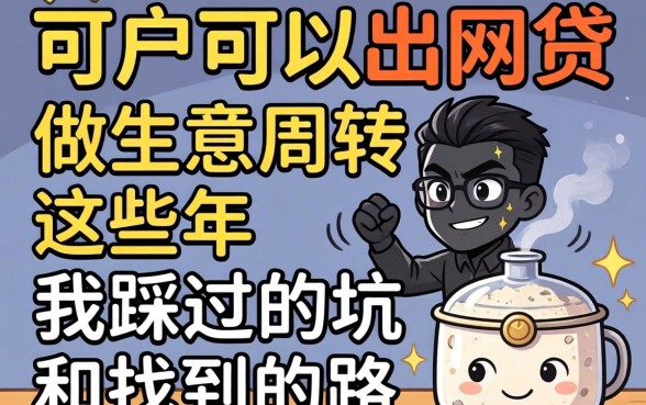 黑户可以出的网贷：做生意周转这些年，我踩过的坑和找到的路