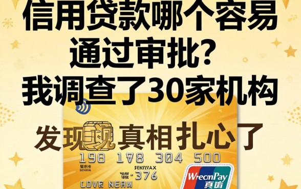 信用贷款哪个容易通过审批？我调查了30家机构发现真相扎心了