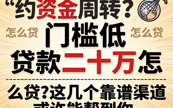 急需资金周转？门槛低的贷款二十万怎么贷？这几个靠谱渠道或许能帮到你