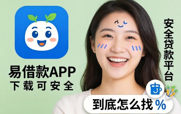 像快乐易借款app下载一样安全的贷款平台，到底怎么找？