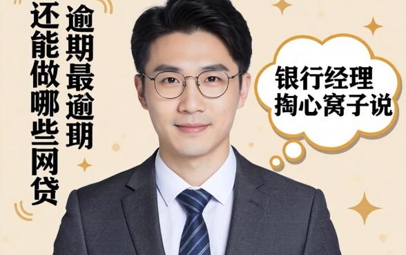 征信黑逾期还能做哪些网贷？银行经理掏心窝子说几句