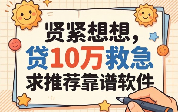 手头紧想贷10万救急，求推荐靠谱软件？