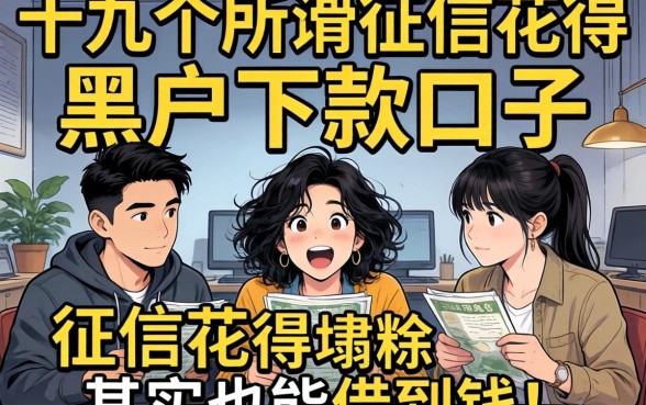 我试了十几个所谓的黑户下款口子，发现征信花得一塌糊涂其实也能借到钱