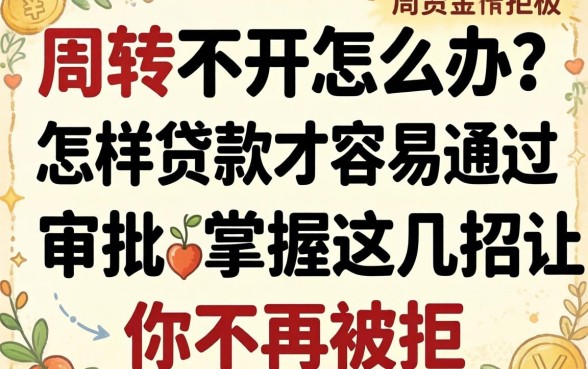 资金周转不开怎么办？怎样贷款才容易通过审批？掌握这几招让你不再被拒