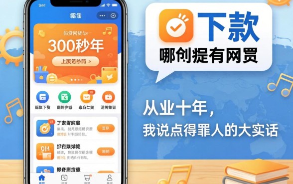 秒下款的网贷app有哪些软件?从业十年,我说点得罪人的大实话