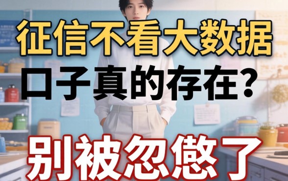 不看征信不看大数据口子真的存在？别被忽悠了
