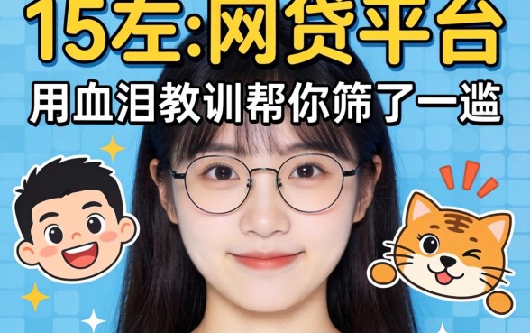 一万左右好通过的网贷平台，我用血泪教训帮你筛了一遍