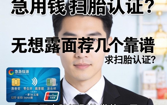 急用钱但不想露脸扫脸认证？求推荐几个靠谱的不用人脸识别的借款口子！