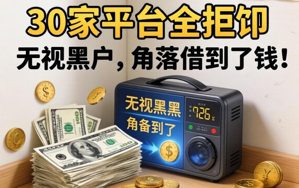 我借了30家平台全拒，却在无视黑户的角落借到了钱