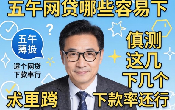 五十几岁网贷哪些容易下？实测这几个下款率还行