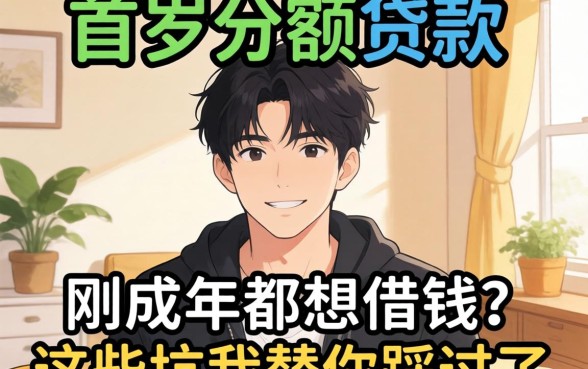 18岁小额贷款：刚成年就想借钱？这些坑我替你踩过了