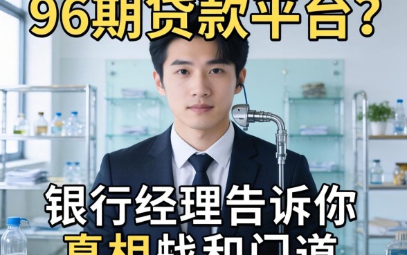 能分96期的贷款平台？银行经理告诉你真相和门道