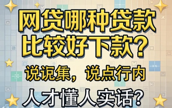 网贷哪种贷款比较好下款？说点行内人才懂的实话