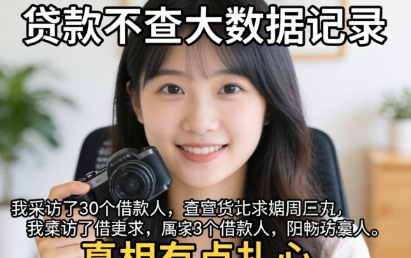 哪里贷款不查大数据记录?我采访了30个借款人,真相有点扎心