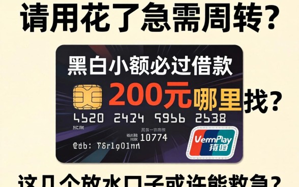 信用花了急需周转？黑户小额必过借款200元哪里找？这几个放水口子或许能救急