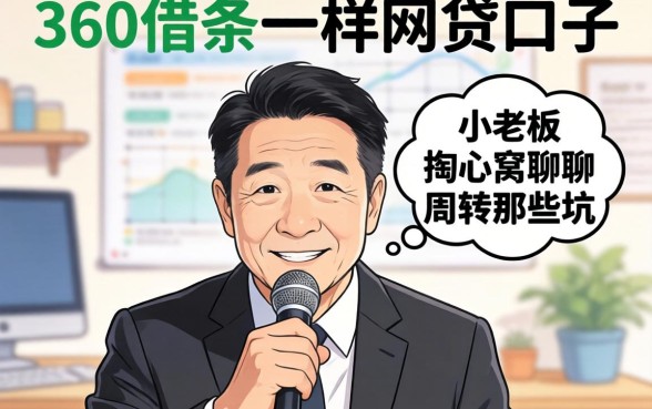 找类似360借条一样的网贷口子?小老板掏心窝聊聊周转那些坑