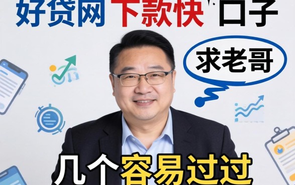 有没有像好贷网那样下款快的口子？求老哥推荐几个容易过的！