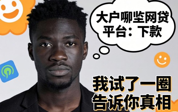 黑户哪些网贷平台可以下款?我试了一圈告诉你真相