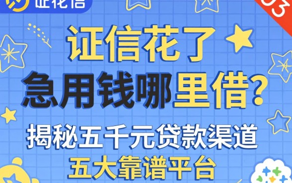 征信花了急用钱哪里借?揭秘五千元贷款渠道与五大靠谱平台