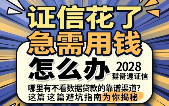征信花了急需用钱怎么办?哪里有不看数据贷款的靠谱渠道?这篇避坑指南为你揭秘