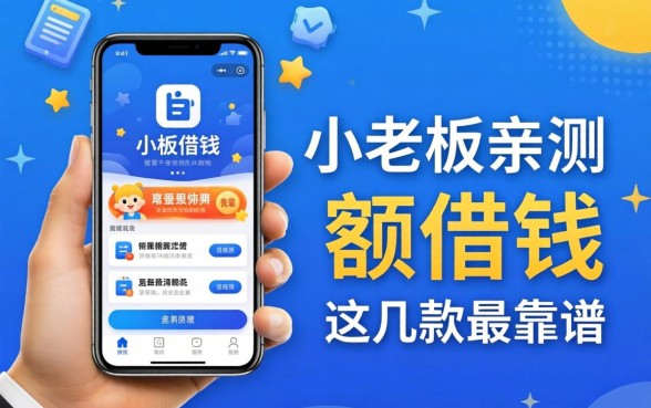 手机小额借钱的软件有哪些？小老板亲测这几款最靠谱