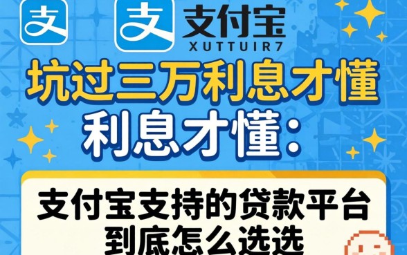被坑过三万利息才懂：支付宝支持的贷款平台到底怎么选