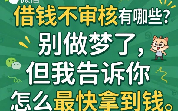 微信直接借钱不审核的有哪些?别做梦了,但我告诉你怎么最快拿到钱