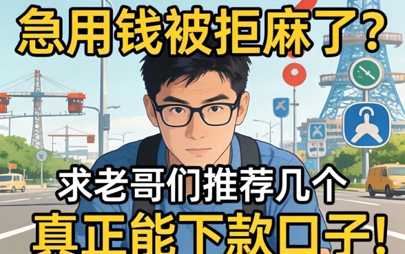 急用钱被拒麻了？求老哥们推荐几个真正能下款的口子！