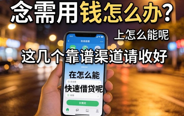深夜急需用钱怎么办？在手机上怎么能快速借钱呢？这几个靠谱渠道请收好