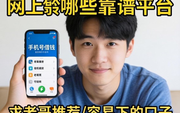 手头紧想用手机号借钱，网上有哪些靠谱平台？求老哥们推荐几个容易下的口子！