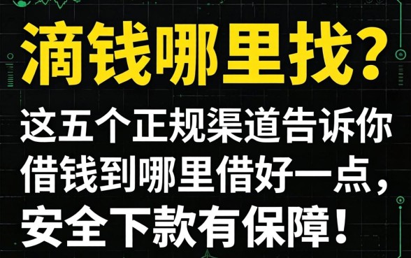 急需用钱哪里找？这五个正规渠道告诉你借钱到哪里借好一点，安全下款有保障！
