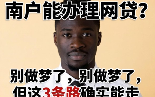 黑户能办理的网贷？别做梦了，但这3条路确实能走