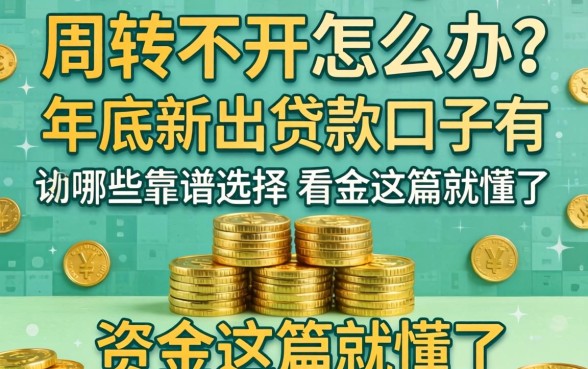 资金周转不开怎么办？2026年底新出贷款口子有哪些靠谱选择？看完这篇就懂了
