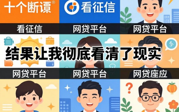 我试了十个所谓不看征信的网贷平台，结果让我彻底看清了现实