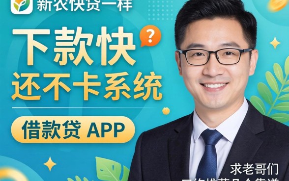 有没有那种跟新农快贷一样,下款快还不卡系统的借款APP?求老哥们推荐几个靠谱的!