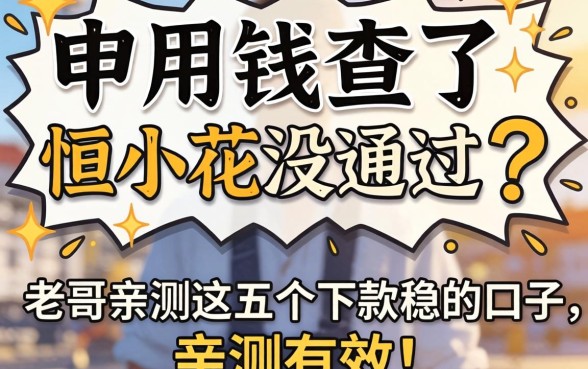 急用钱查了恒小花没通过？老哥亲测这五个下款稳的口子，亲测有效！