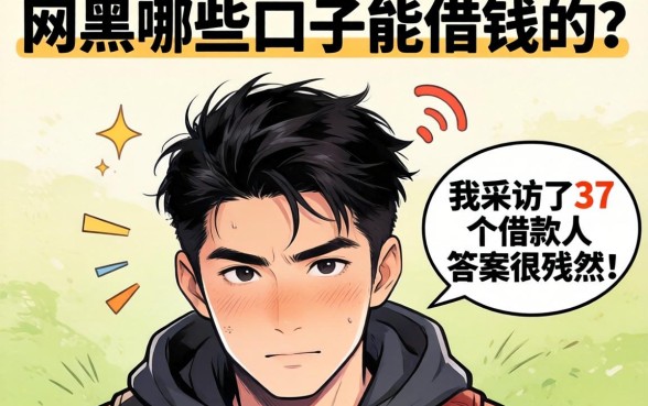 网黑哪些口子能借钱的？我采访了37个借款人，答案很残酷