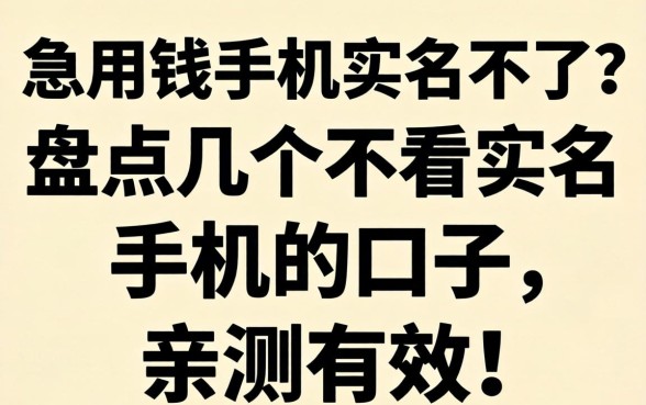 急用钱手机实名不了？盘点几个不看实名手机的口子，亲测有效！