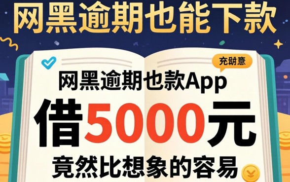 我试了那些网黑逾期也能下款的app，发现借5000元竟然比想象中容易