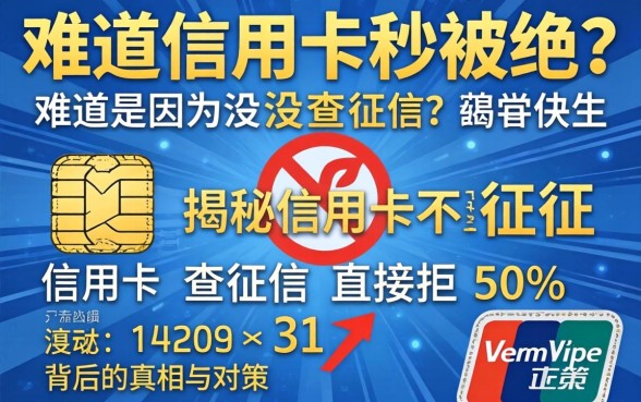 申请信用卡秒被拒？难道是因为没查征信？揭秘信用卡不查征信直接拒背后的真相与对策