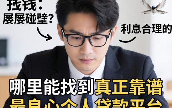 急需用钱却屡屡碰壁?哪里能找到真正靠谱且利息合理的最良心个人贷款平台?
