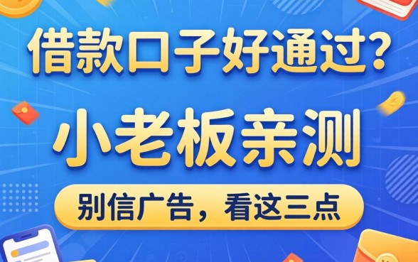 什么借款口子好通过？小老板亲测：别信广告，看这三点