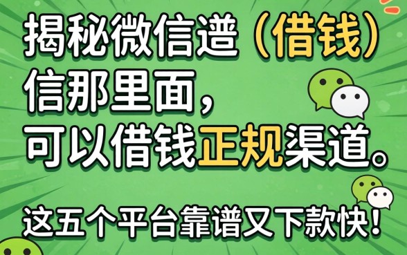 微信哪里可以借钱？揭秘微信那里面可以借钱的正规渠道，这五个平台靠谱又下款快！