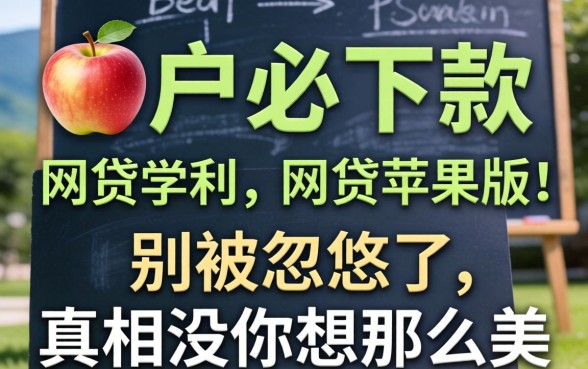 黑户必下款的网贷苹果版:别被忽悠了,真相没你想那么美